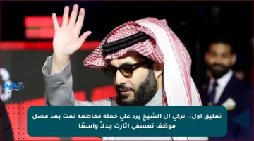 تعليق أول.. تركي آل الشيخ يرد على حملة مقاطعة تمت بعد فصل موظف تعسفي أثارت جدلاً واسعًا